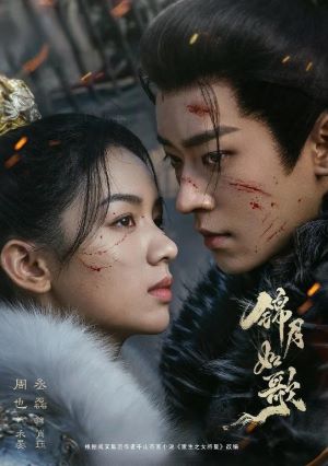锦月如歌
