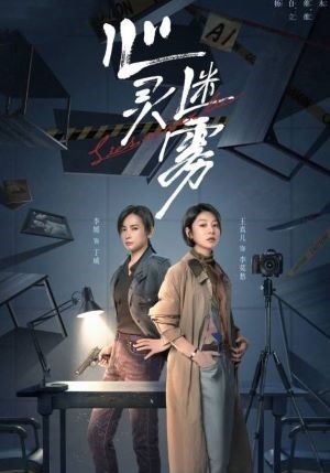 心灵迷雾