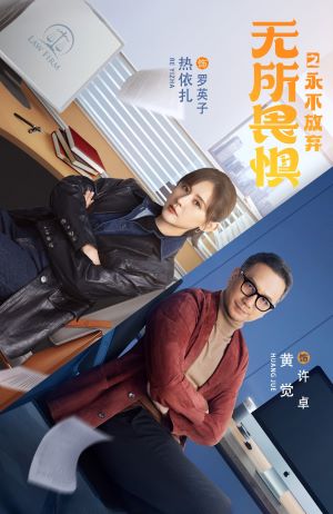 无所畏惧2