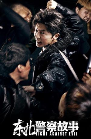 东北警察故事