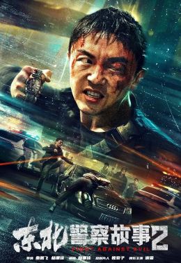 东北警察故事2