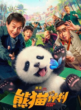 熊猫计划
