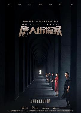 唐人街探案第一季