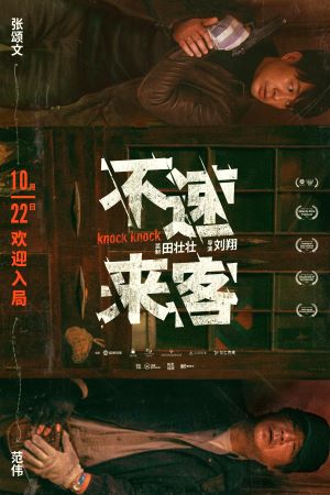 不速来客