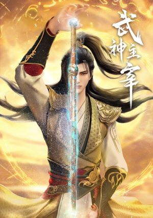 武神主宰