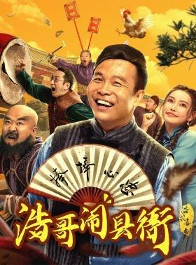 浩哥闹县衙