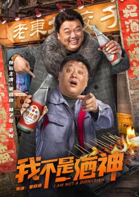 我不是酒神