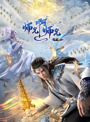 师兄啊师兄