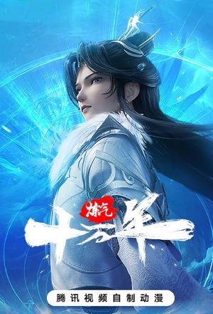 炼气十万年