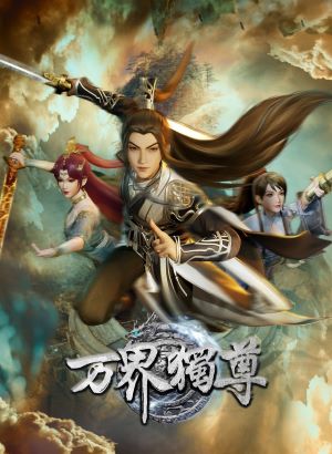 万界独尊