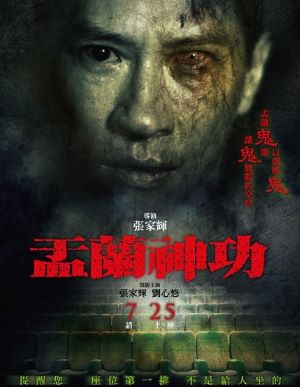 盂兰神功