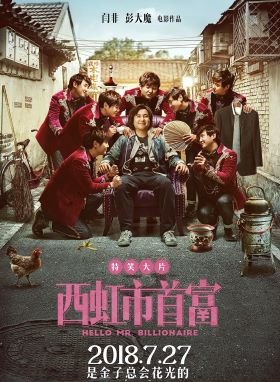 西虹市首富