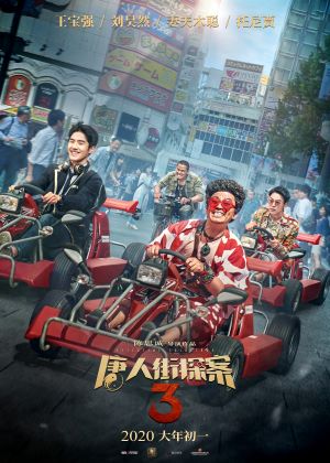 唐人街探案3