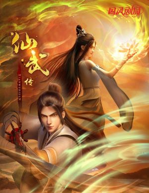 仙武传
