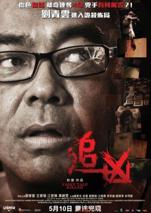 追凶