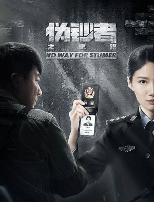 伪钞者之末路