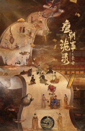 唐朝诡事录之长安