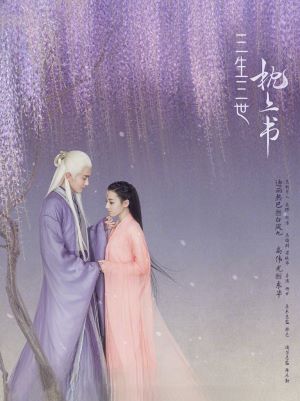 三生三世枕上书