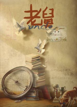 老舅