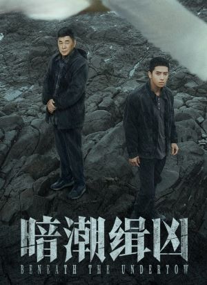 暗潮缉凶