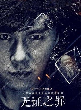 无证之罪