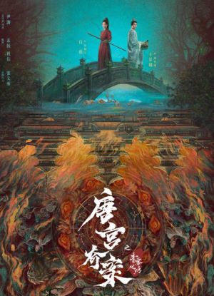 唐宫奇案之青雾风鸣