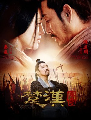 楚汉传奇
