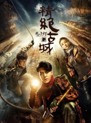 鬼吹灯之精绝古城