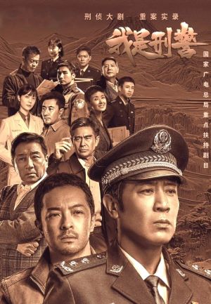 我是刑警