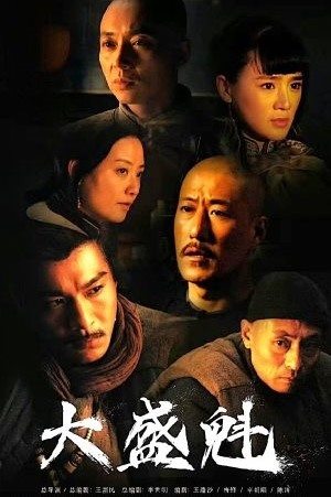 大盛魁