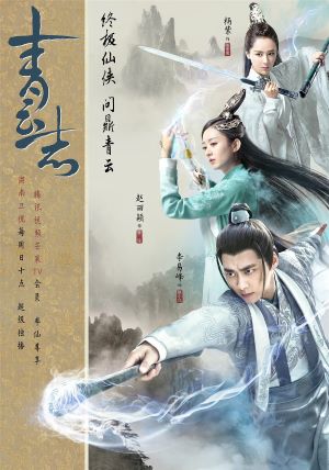 青云志