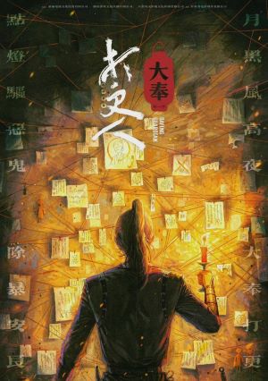 大奉打更人