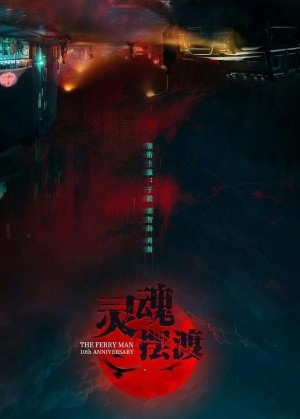 灵魂摆渡