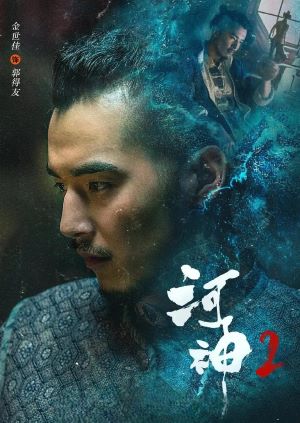 河神2