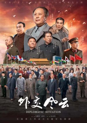 外交风云