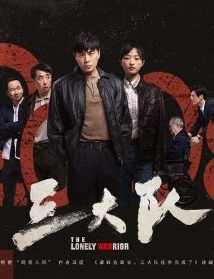 三大队