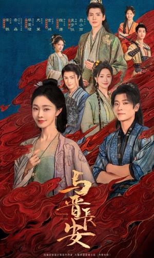与晋长安