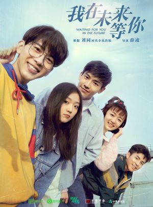 我在未来等你