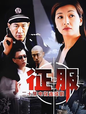 征服