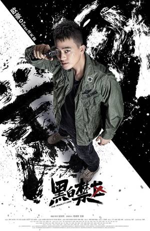 黑白禁区
