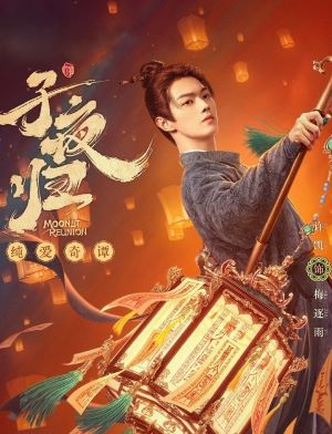 子夜归
