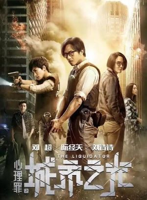 心理罪之城市之光