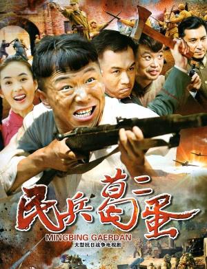 民兵葛二蛋