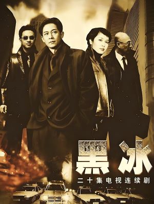 黑冰