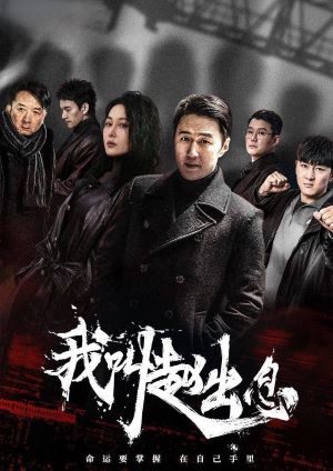 我叫赵出息