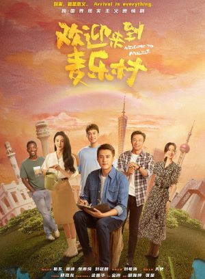 欢迎来到麦乐村