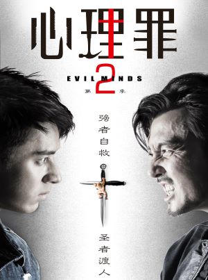 心理罪2
