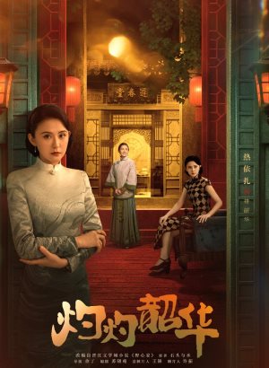 灼灼韶华