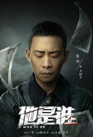 他是谁