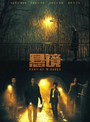 悬镜